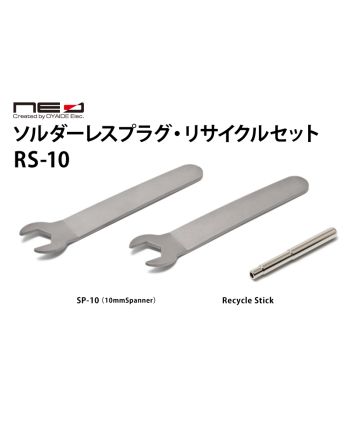 RS-10　ソルダーレスリサイクルセット 