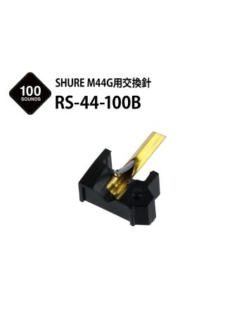 RS-44-100B　（SHURE M44G用交換針）
