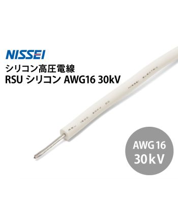 RSU シリコン AWG16 30kV
