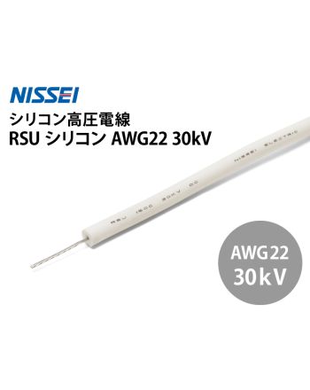 RSU シリコン AWG22 30kV