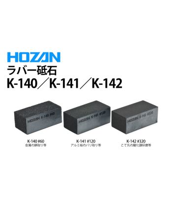 K-140/K-141/K-142　ラバー砥石