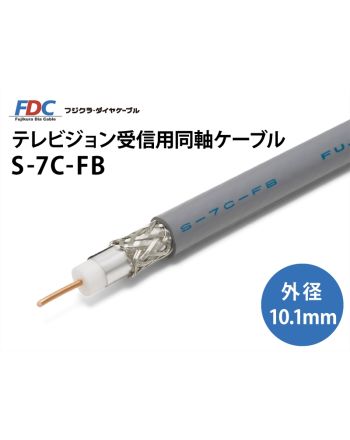 S-7C-FB　テレビジョン受信用同軸ケーブル