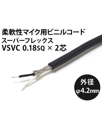 軟質マイクコード スーパーフレックス VSVC  2芯