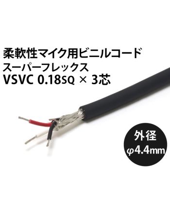軟質マイクコード スーパーフレックス VSVC  3芯