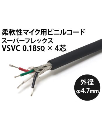 軟質マイクコード スーパーフレックス VSVC  4芯