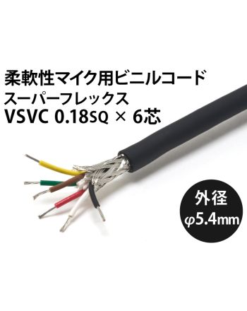 軟質マイクコード スーパーフレックス VSVC  6芯