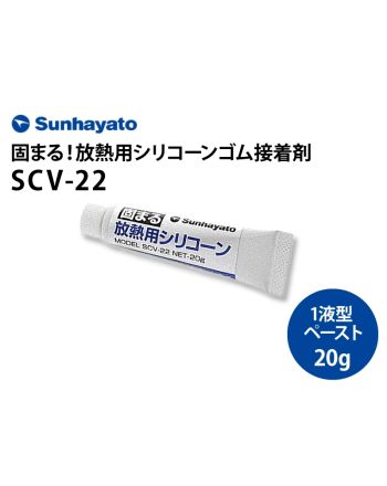 SCV-22　固まる放熱用シリコーン（20g）