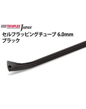 セルフラッピングチューブ 6.0mm ブラック