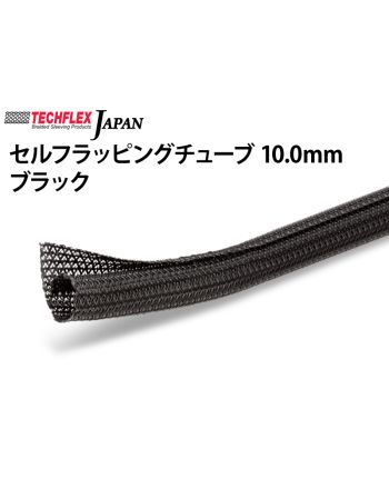 セルフラッピングチューブ 10.0mm ブラック