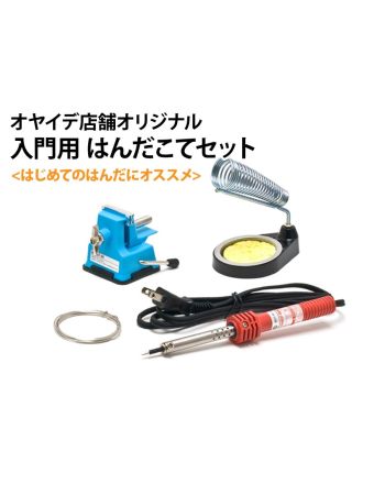 【入門用】はんだこてセット