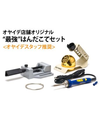 【オヤイデスタッフ推奨】 最強はんだこてセット