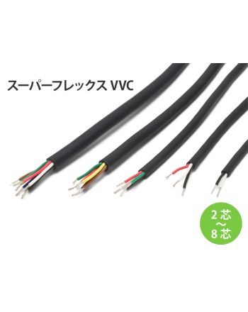 柔軟型 スーパーフレックスVVC 8芯 黒