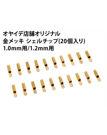 金メッキシェルチップ (20個入り) 金メッキシェルチップ (20個入り)