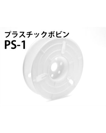 PS-1 ボビン