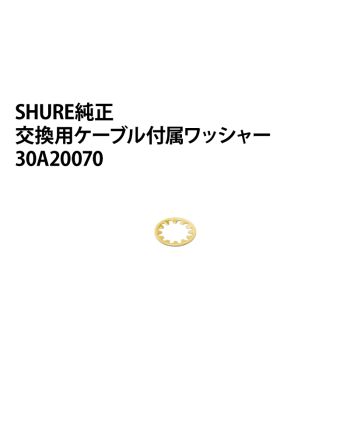 30A20070　SHURE交換用ケーブル付属ワッシャー（1個）