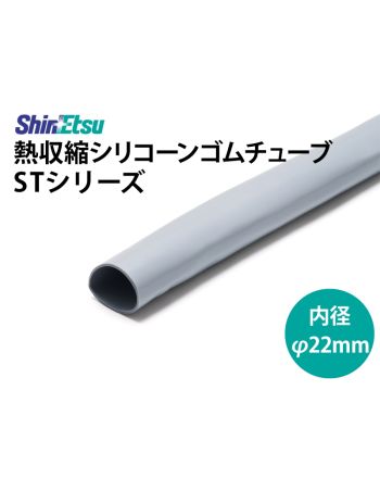 ST-110DG(2.0t)　シリコン収縮 内径22mm