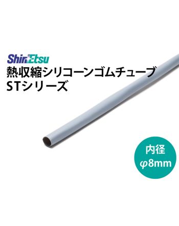 ST-40DG(1.0t)　シリコン収縮 内径 8mm　