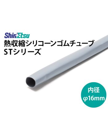 ST-80DG(1.5t)　シリコン収縮 内径16mm　
