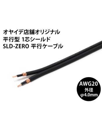 SLD-ZERO平行ケーブル　ソルダーレスプラグ対応