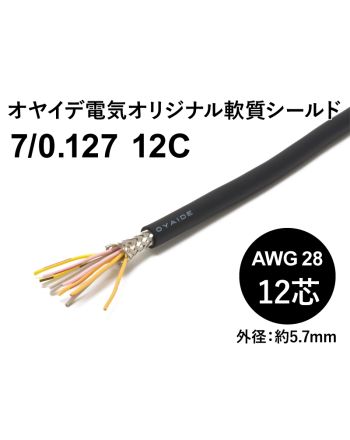 軟質シールド7/0.127x12芯