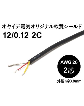 軟質シールド 12/0.12x2芯