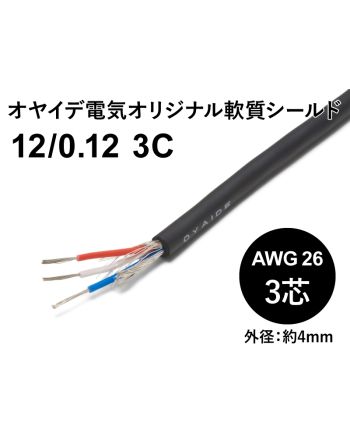 軟質シールド 12/0.12x3芯