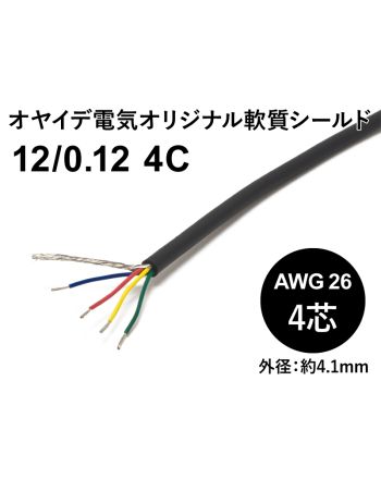 軟質シールド 12/0.12x4芯