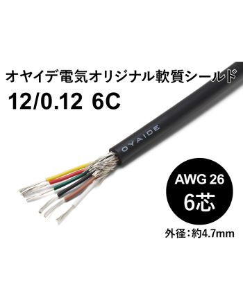 軟質シールド 12/0.12x6芯　指定カット