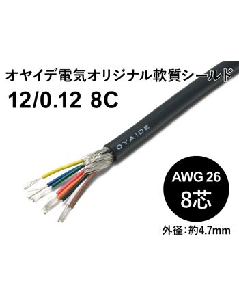 軟質シールド12/0.12x8芯