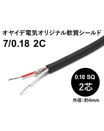 軟質シールド7/0.18x2芯
