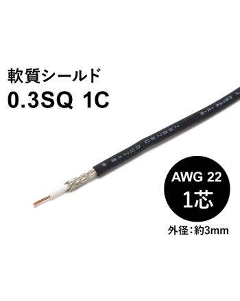 軟質シールド 0.3sqx1芯