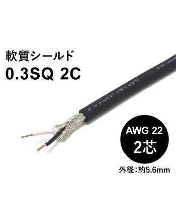 軟質シールド 0.3sqx2芯