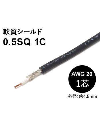 軟質シールド 0.5sqx1芯