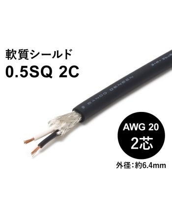 軟質シールド 0.5sqx2芯