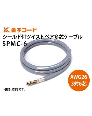 SPMC- 6(DG)　26AWG x 3対・6芯