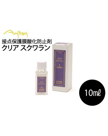 クリアスクワラン　接点保護膜酸化防止剤