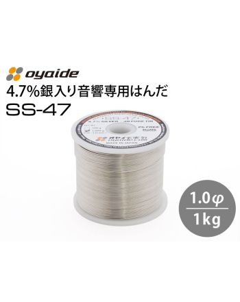 SS-47 1.0kg　音響専用はんだ
