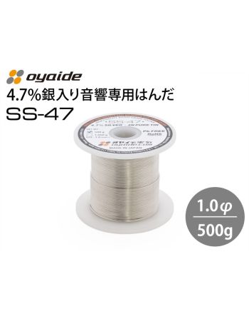 SS-47 500g　音響専用はんだ