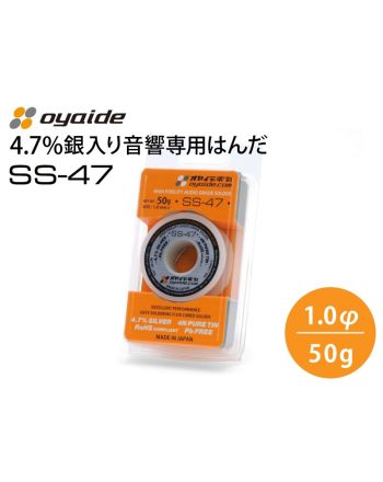 SS-47 50g　音響専用はんだ