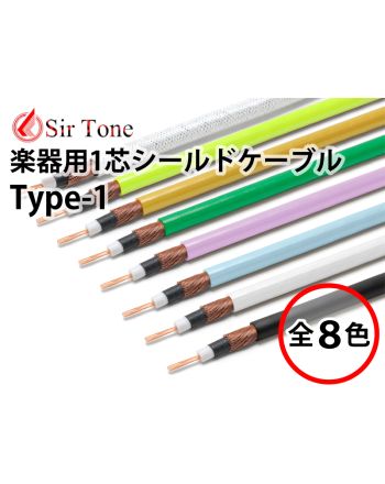 【最終入荷分】　Type-1　（切り売り楽器用1芯シールドケーブル）