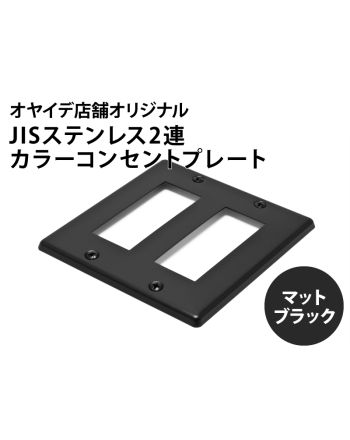 カラープレート JIS　6口タイプ 電磁波吸収シート付き　ブラック