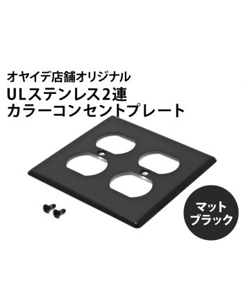 カラーステンレスプレート（UL 4口）マットブラック　電磁波吸収シート付き