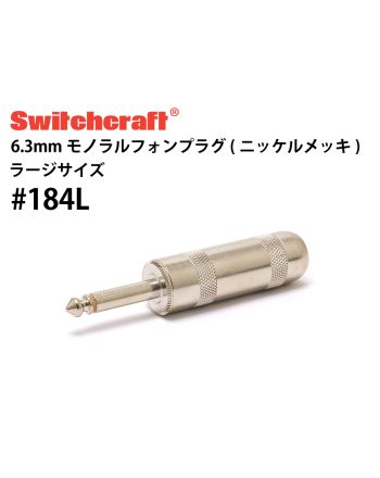 #184L　6.3mmモノラルフォンプラグ（ニッケルメッキ） ラージサイズ
