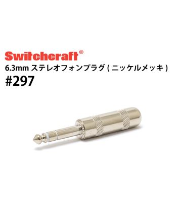 #297　6.3mmステレオフォンプラグ（ニッケルメッキ）