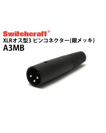 A3MB（銀メッキ XLRオス）