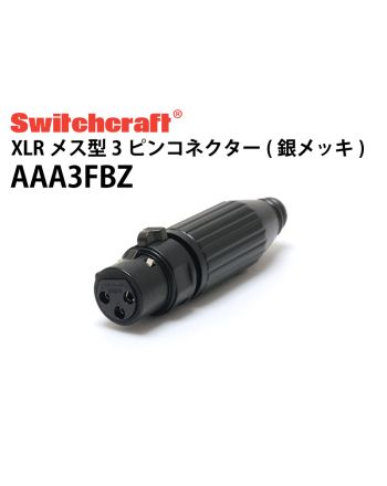 AAA3FBZ（銀メッキ XLRメス）