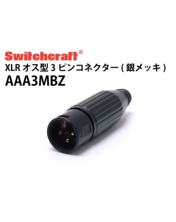 AAA3MBZ（銀メッキ XLRオス）