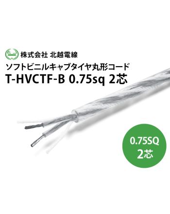 T-HVCTF-B 0.75sq×2芯 透明　ソフトビニルキャブタイヤ丸形コード