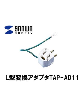 TAP-AD11　3P-2P L型変換アダプタ抜け止めタイプ