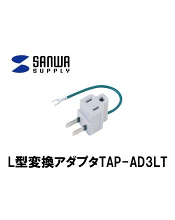 TAP-AD3LT　3P-2P L型変換アダプタ